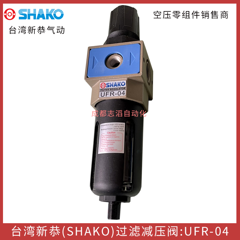  UFR-04臺(tái)灣新恭（SHAKO）過濾減壓閥